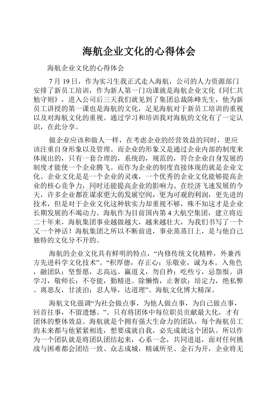 海航企业文化的心得体会.docx_第1页