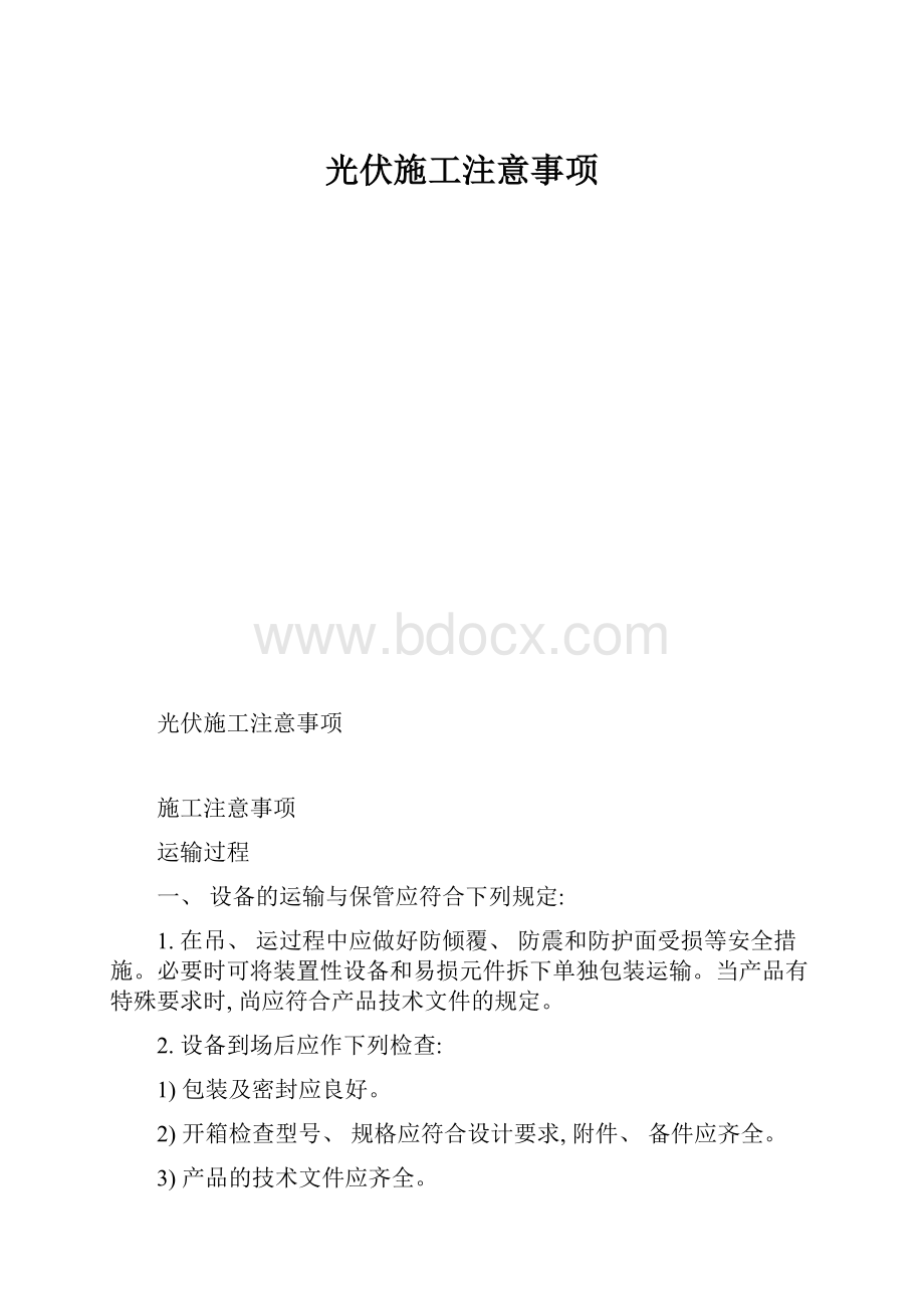 光伏施工注意事项.docx