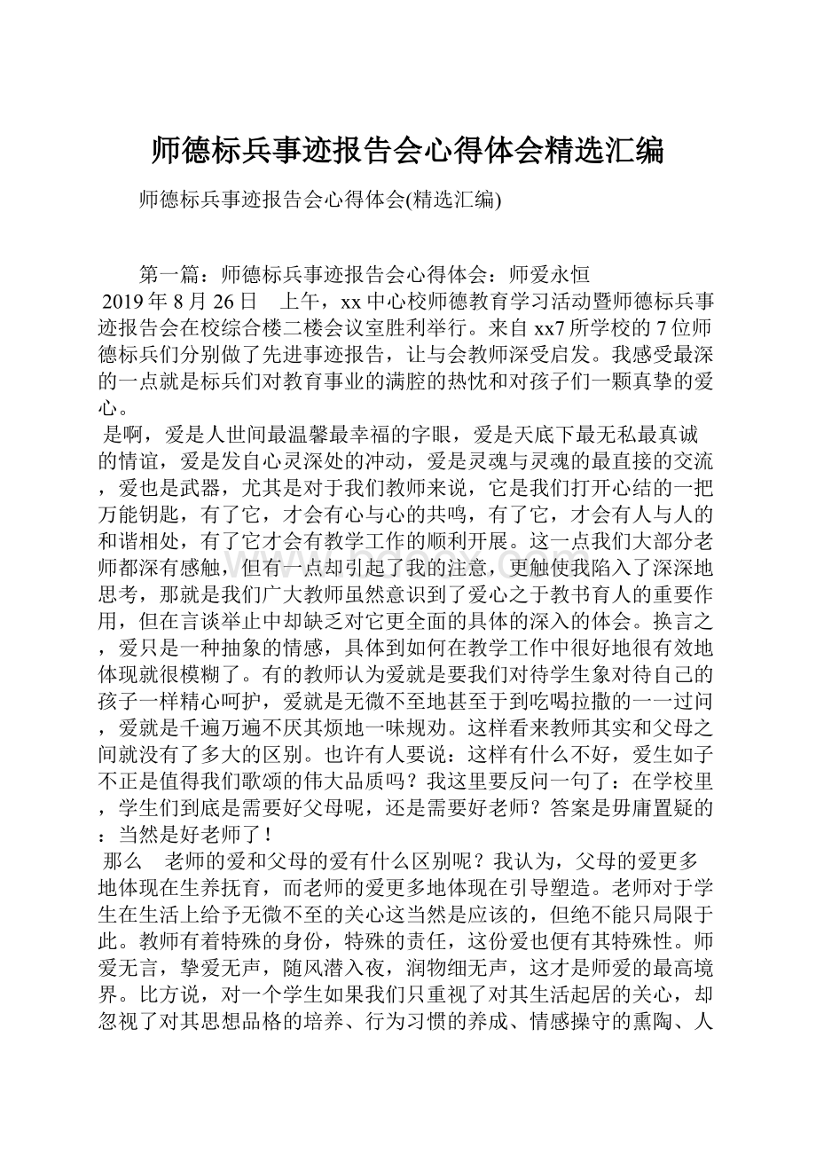 师德标兵事迹报告会心得体会精选汇编.docx_第1页