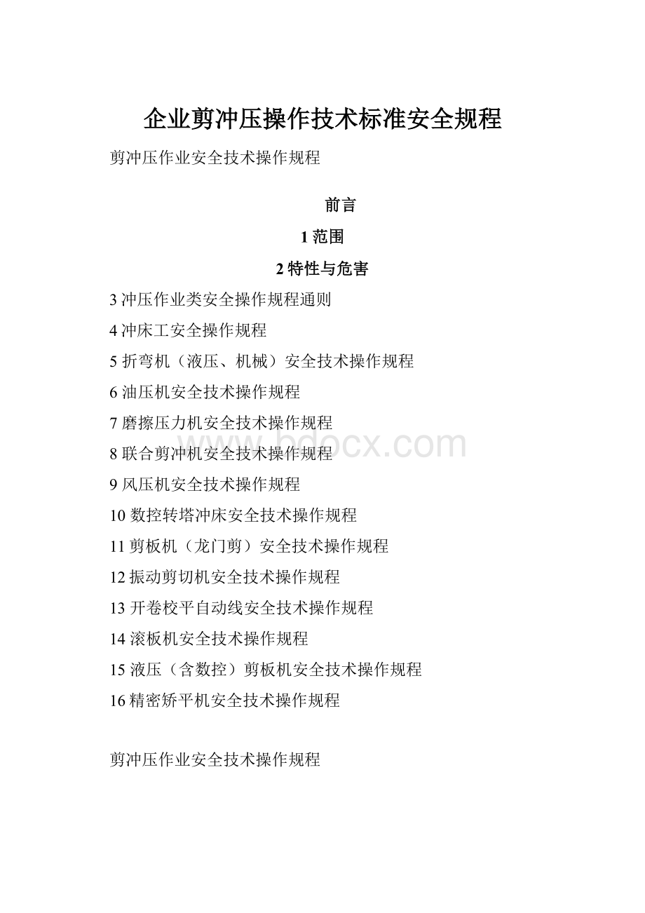 企业剪冲压操作技术标准安全规程.docx