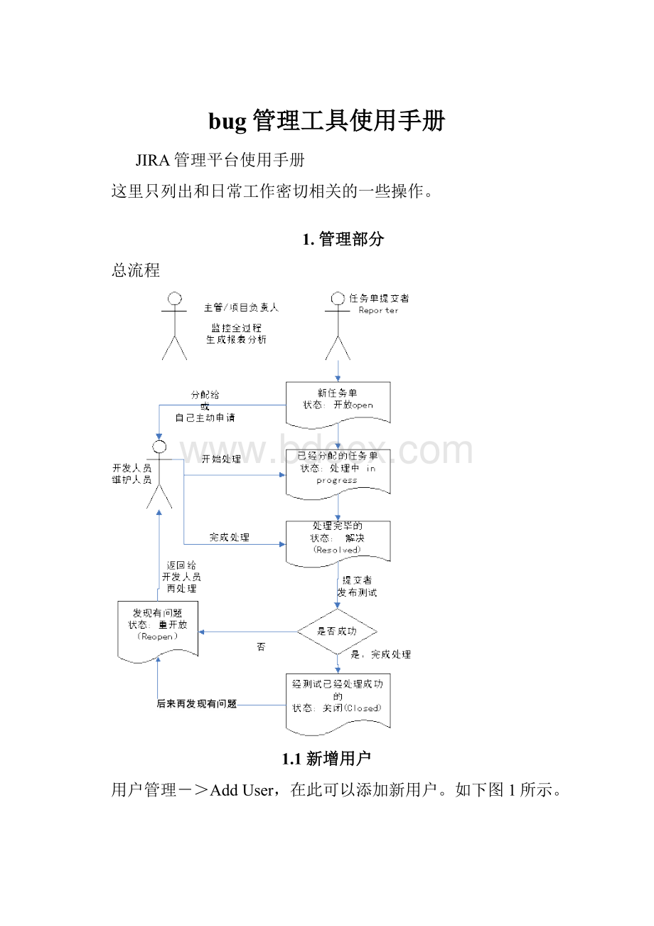 bug管理工具使用手册.docx