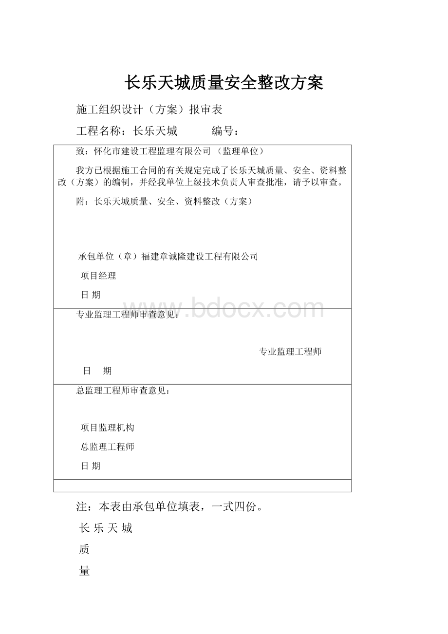 长乐天城质量安全整改方案.docx