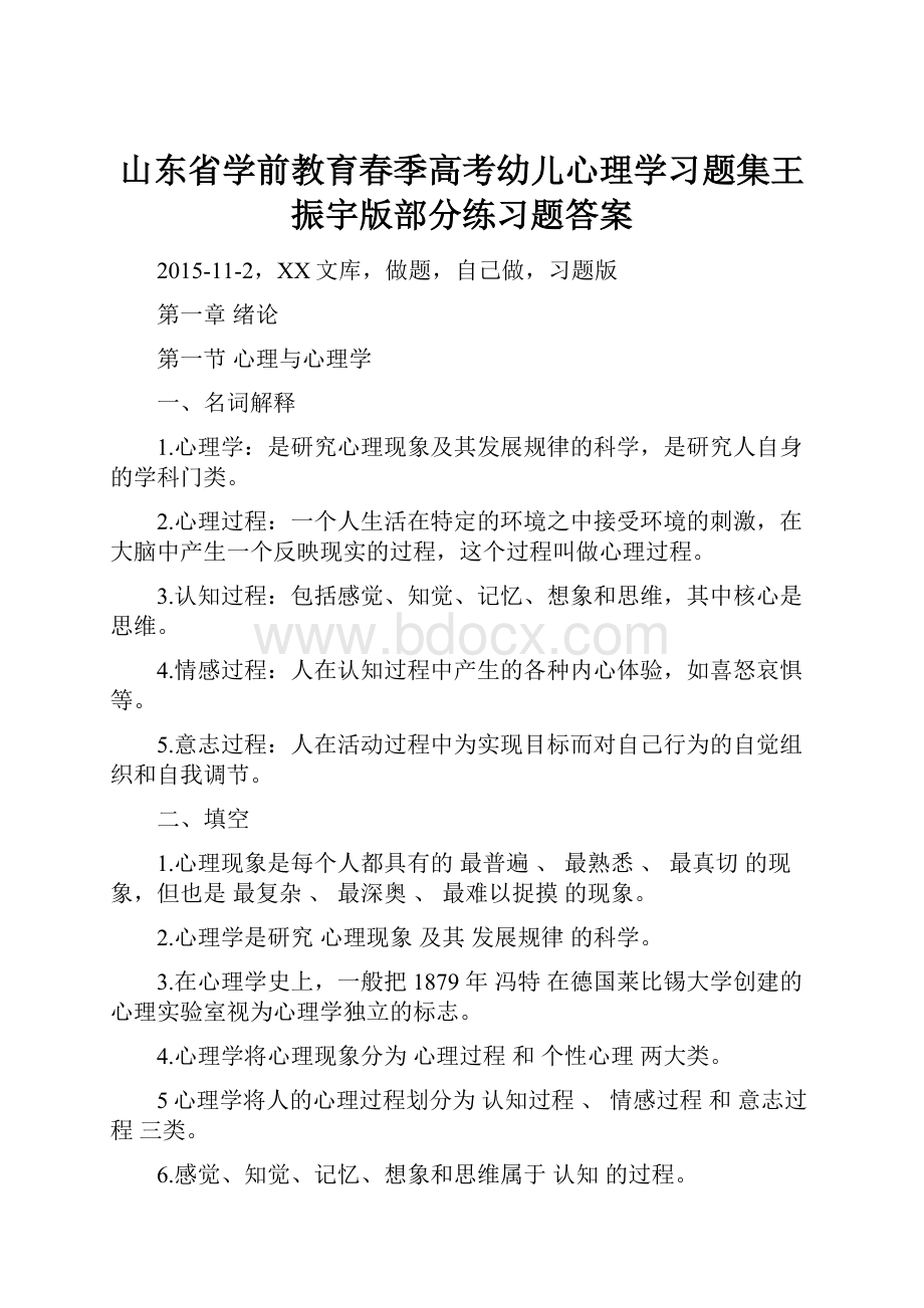 山东省学前教育春季高考幼儿心理学习题集王振宇版部分练习题答案.docx_第1页