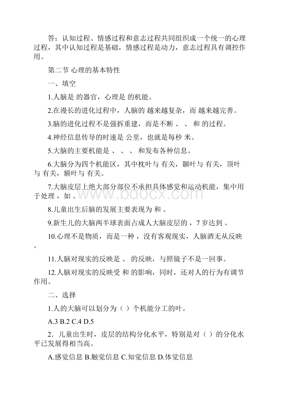 山东省学前教育春季高考幼儿心理学习题集王振宇版部分练习题答案.docx_第3页