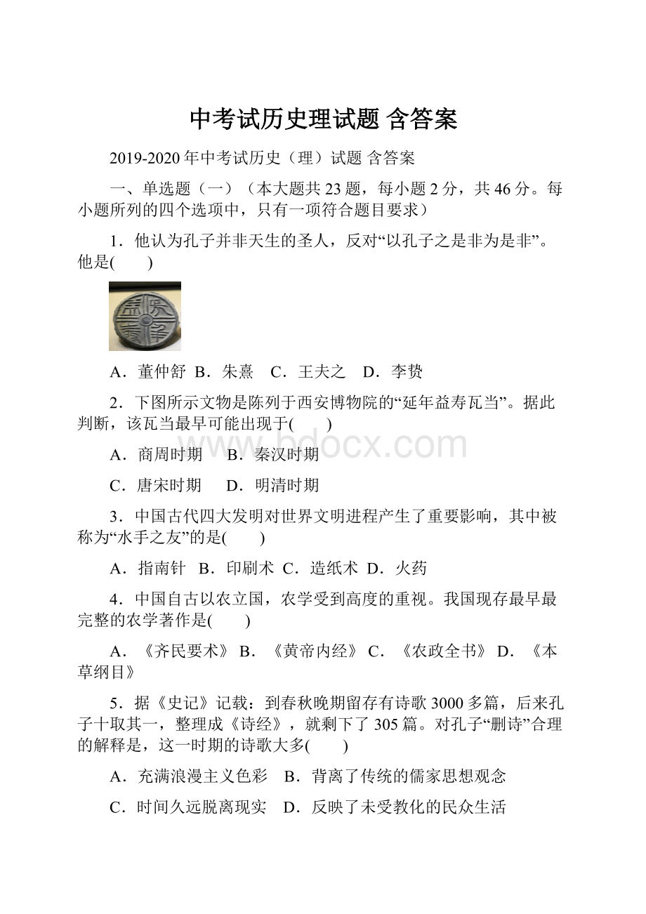 中考试历史理试题 含答案.docx_第1页