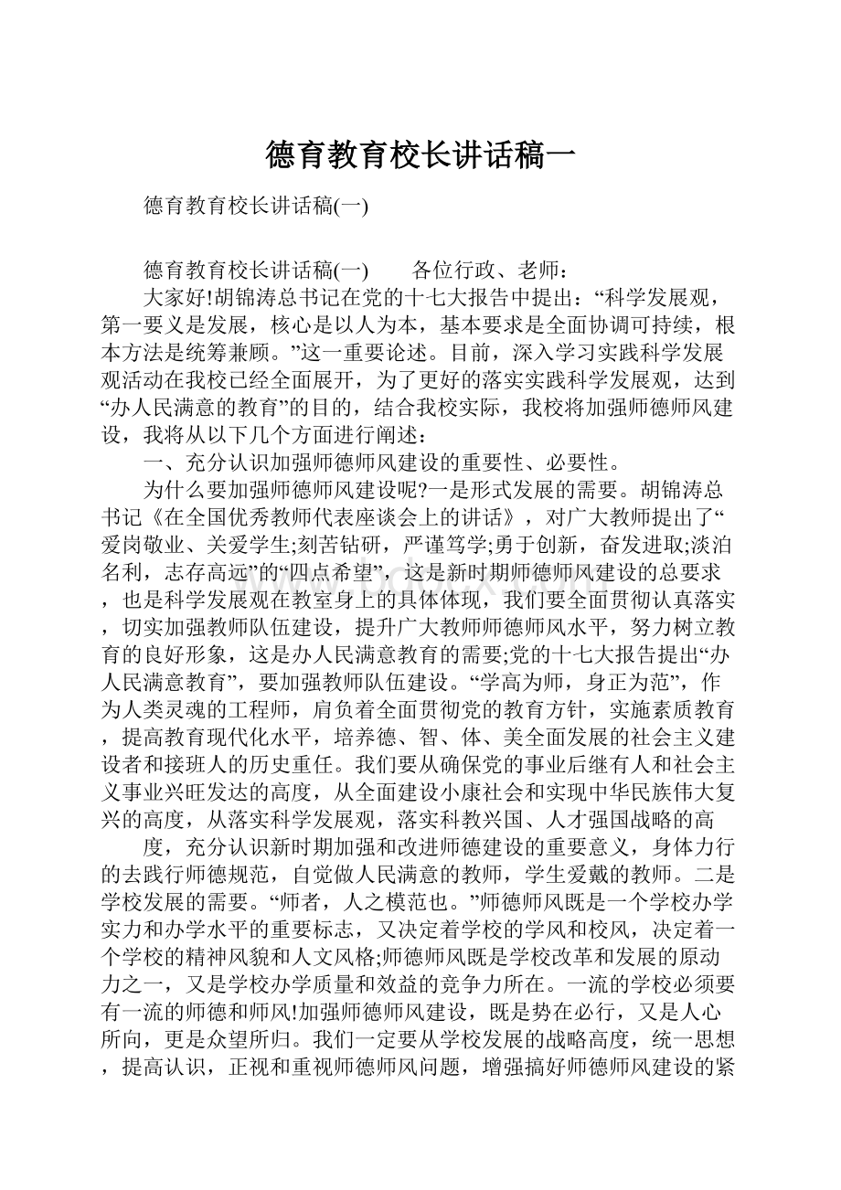 德育教育校长讲话稿一.docx