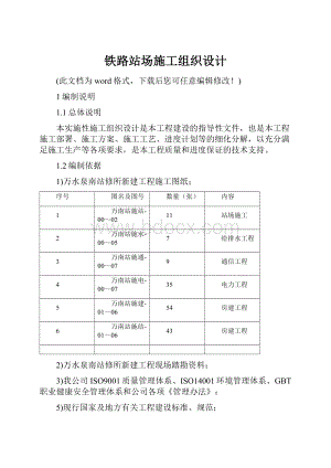 铁路站场施工组织设计.docx