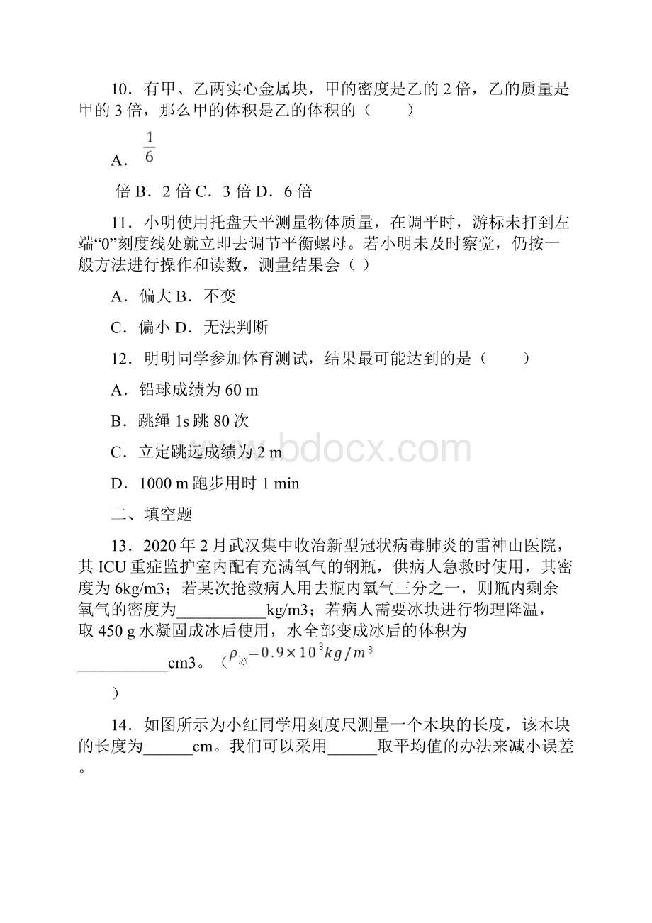 易错题初中物理八年级上第二章《物质世界的尺度质量和密度》测试题有答案解析1.docx_第3页