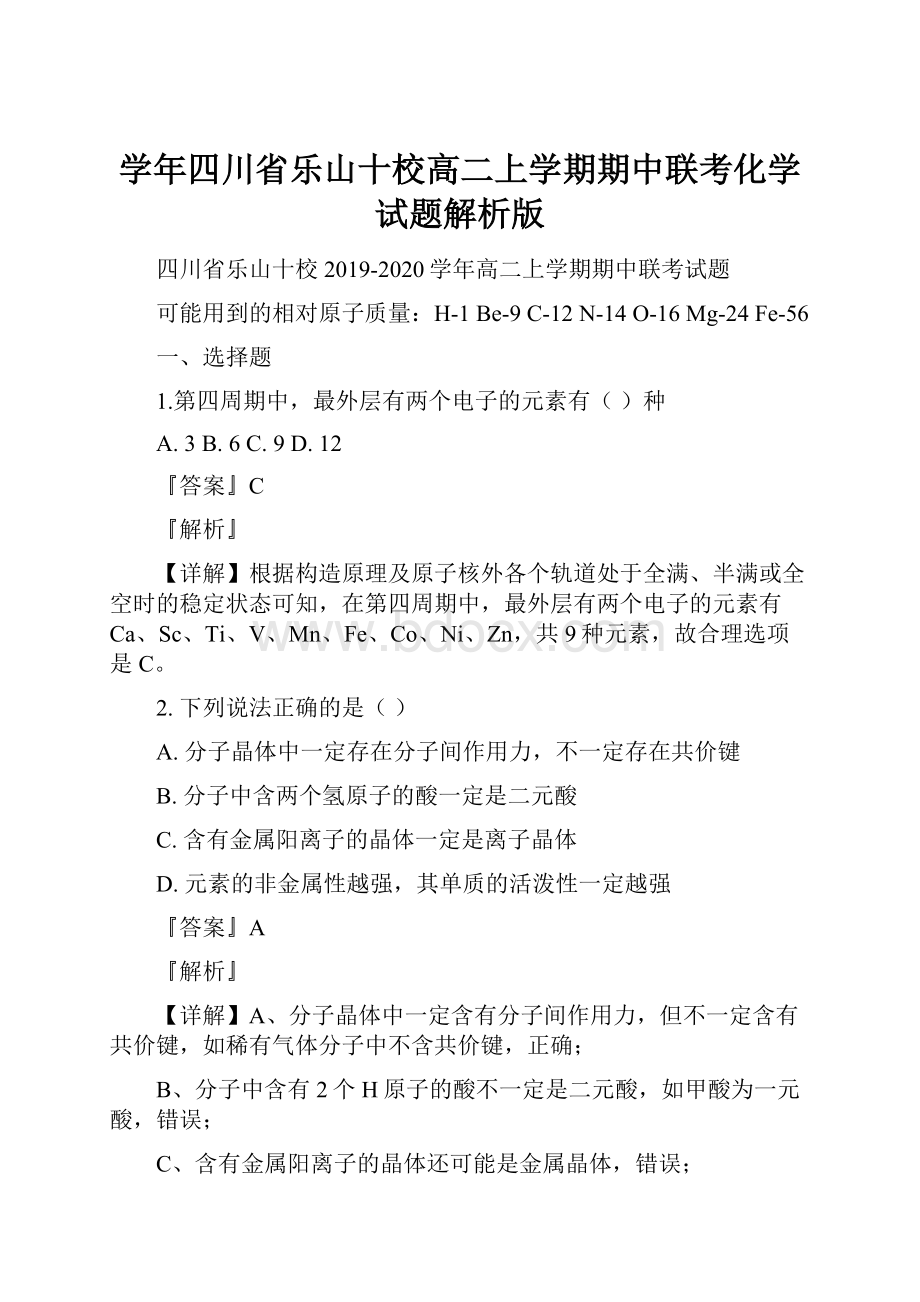 学年四川省乐山十校高二上学期期中联考化学试题解析版.docx_第1页