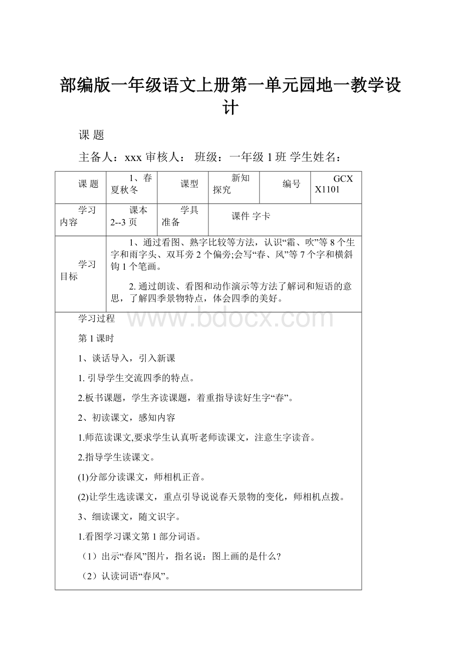 部编版一年级语文上册第一单元园地一教学设计.docx