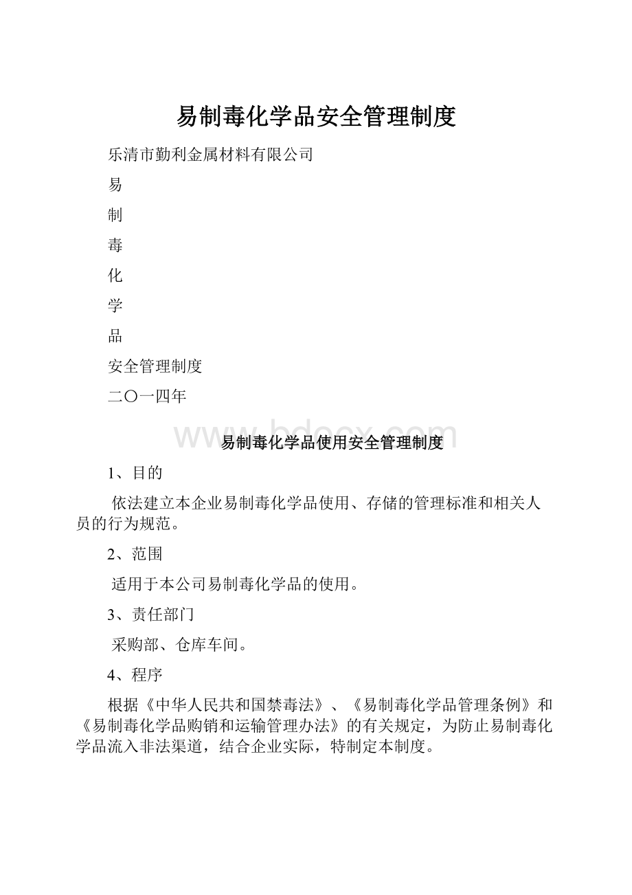 易制毒化学品安全管理制度.docx