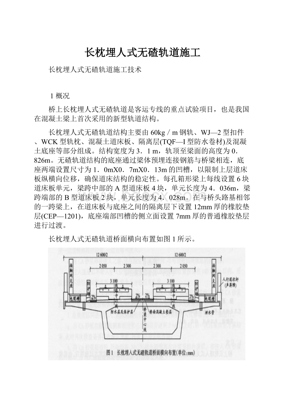 长枕埋人式无碴轨道施工.docx