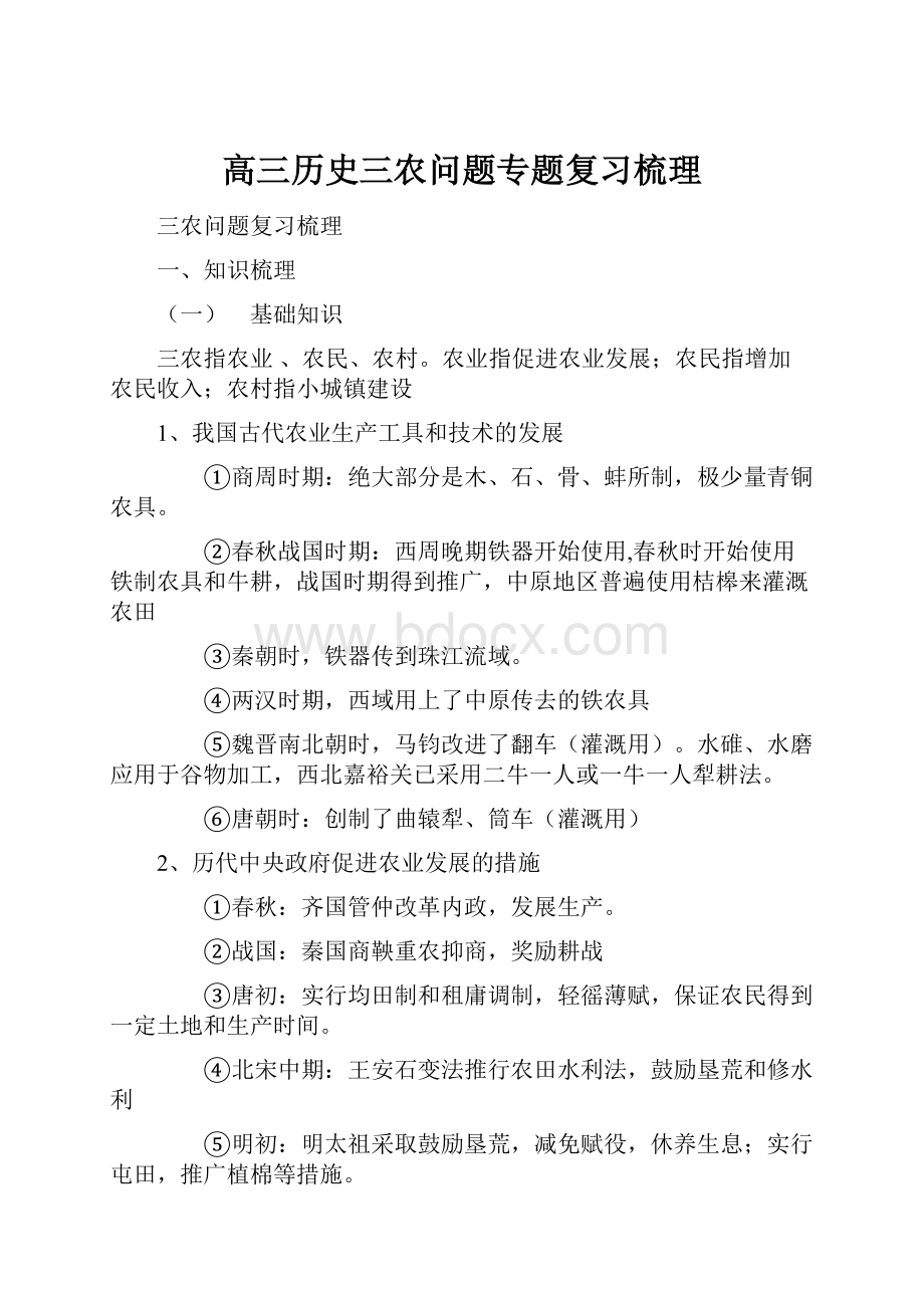 高三历史三农问题专题复习梳理.docx