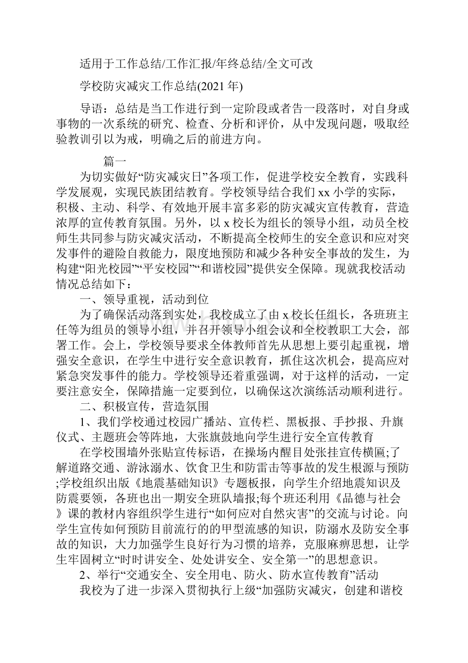 学校防灾减灾工作总结.docx_第2页