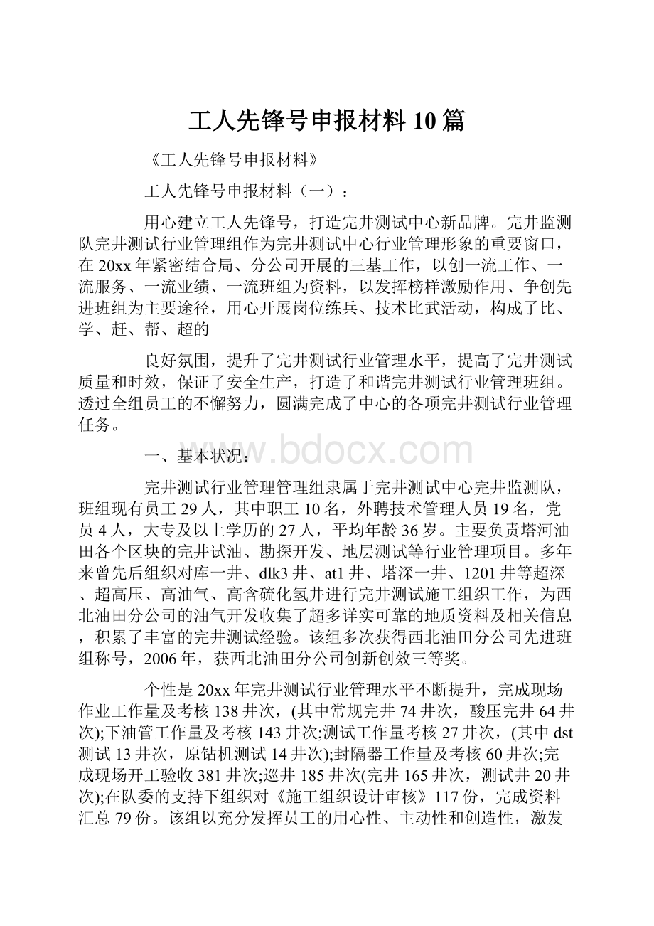 工人先锋号申报材料10篇.docx