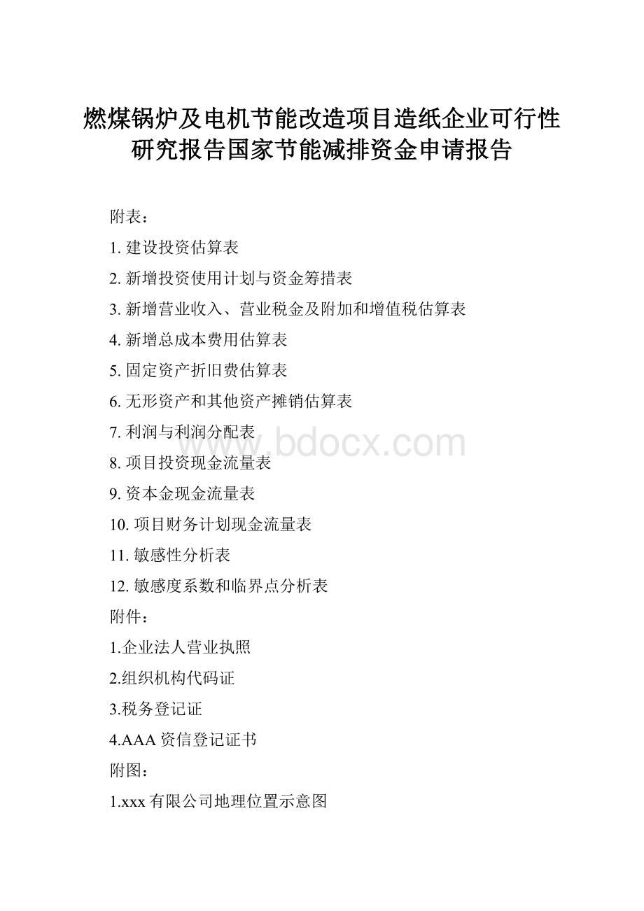 燃煤锅炉及电机节能改造项目造纸企业可行性研究报告国家节能减排资金申请报告.docx_第1页