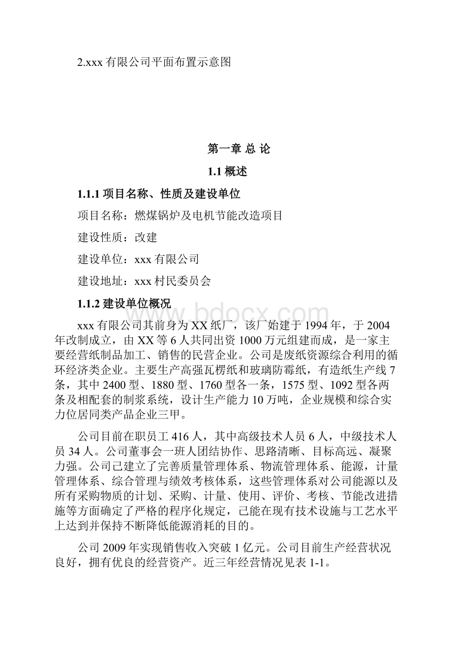 燃煤锅炉及电机节能改造项目造纸企业可行性研究报告国家节能减排资金申请报告.docx_第2页