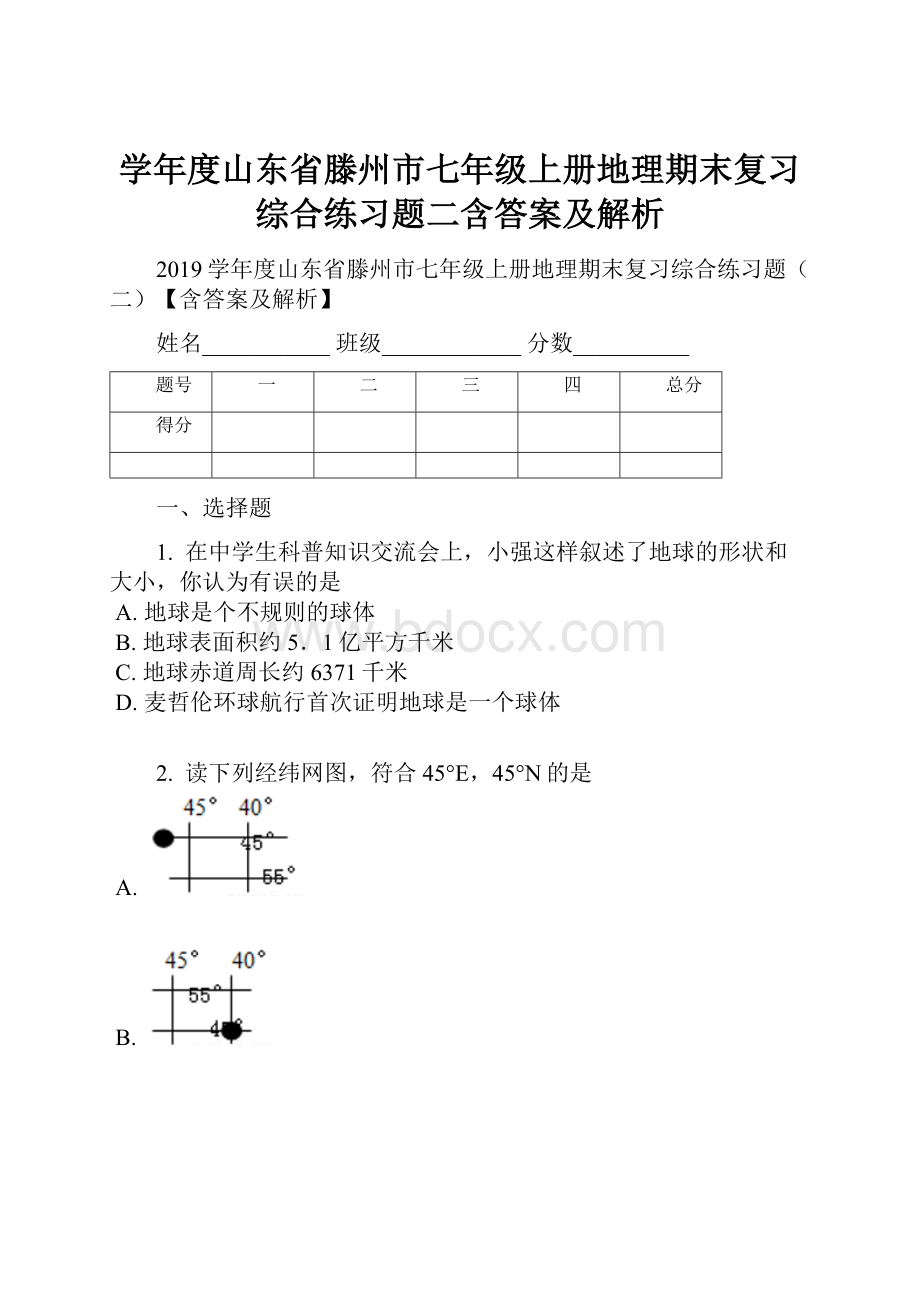 学年度山东省滕州市七年级上册地理期末复习综合练习题二含答案及解析.docx