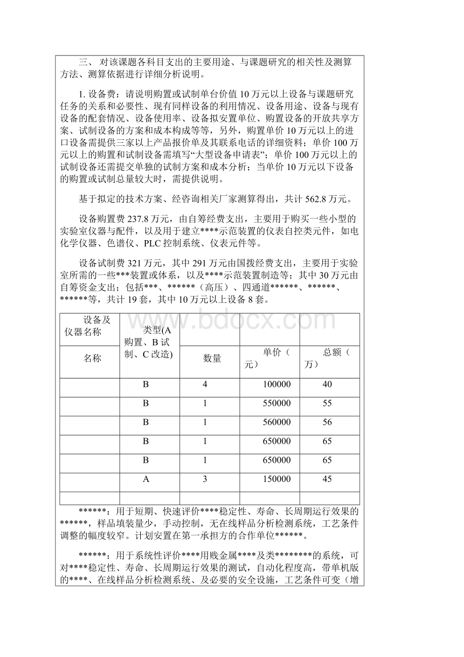 国家科技部项目申报培训课题预算申报书111027.docx_第3页