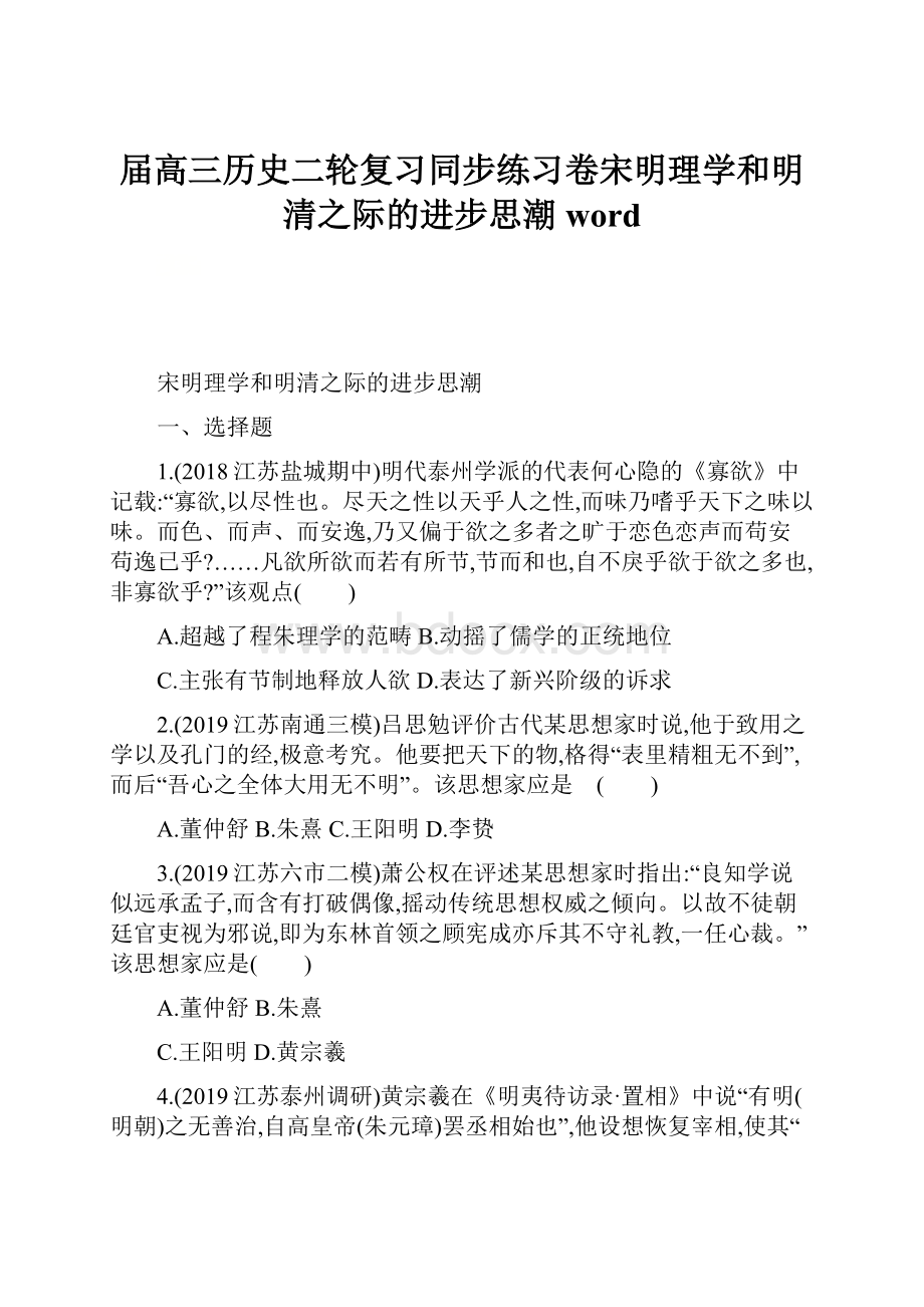 届高三历史二轮复习同步练习卷宋明理学和明清之际的进步思潮word.docx