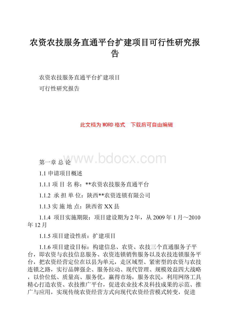 农资农技服务直通平台扩建项目可行性研究报告.docx