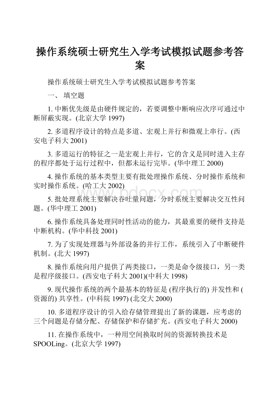 操作系统硕士研究生入学考试模拟试题参考答案.docx_第1页