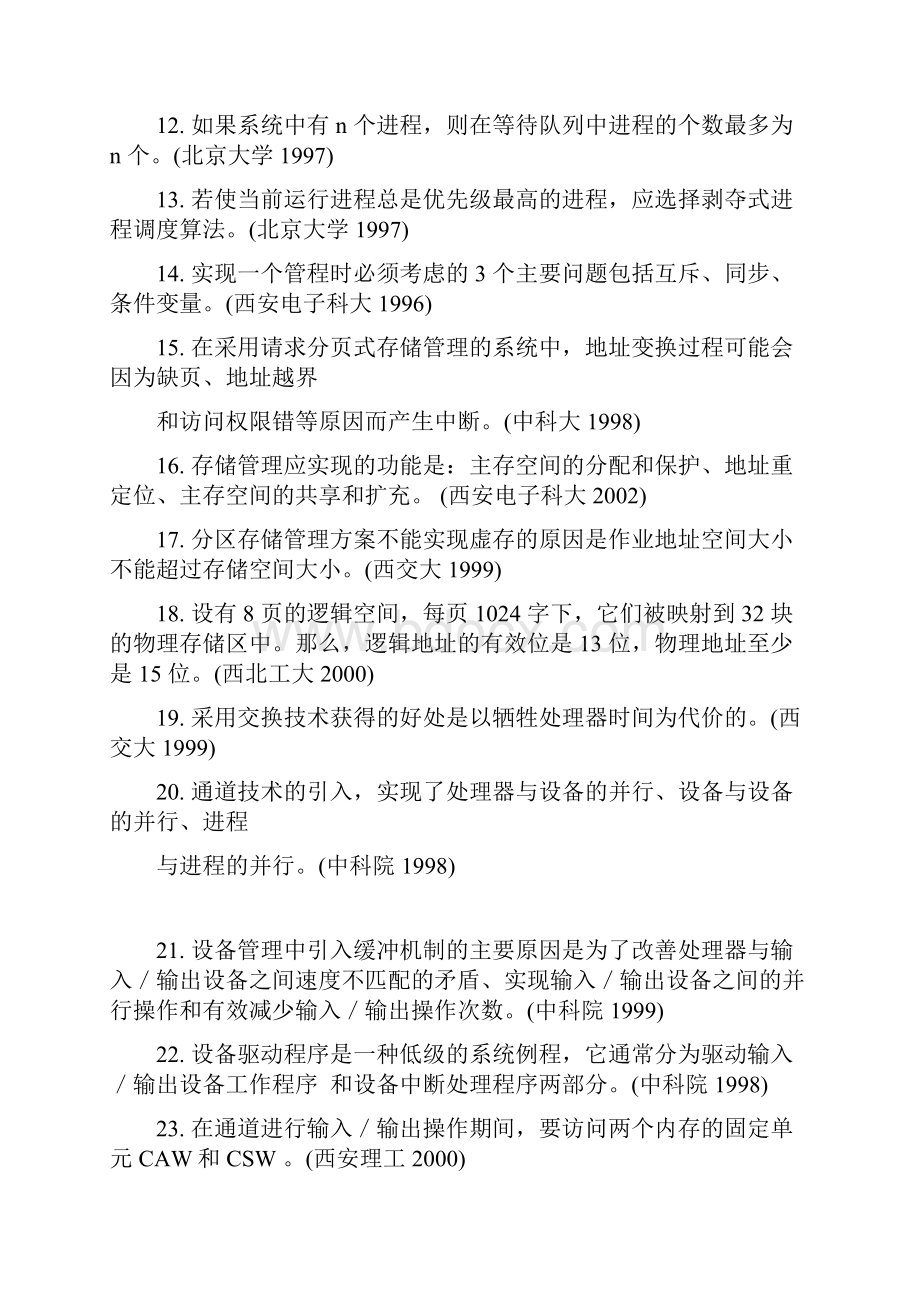 操作系统硕士研究生入学考试模拟试题参考答案.docx_第2页