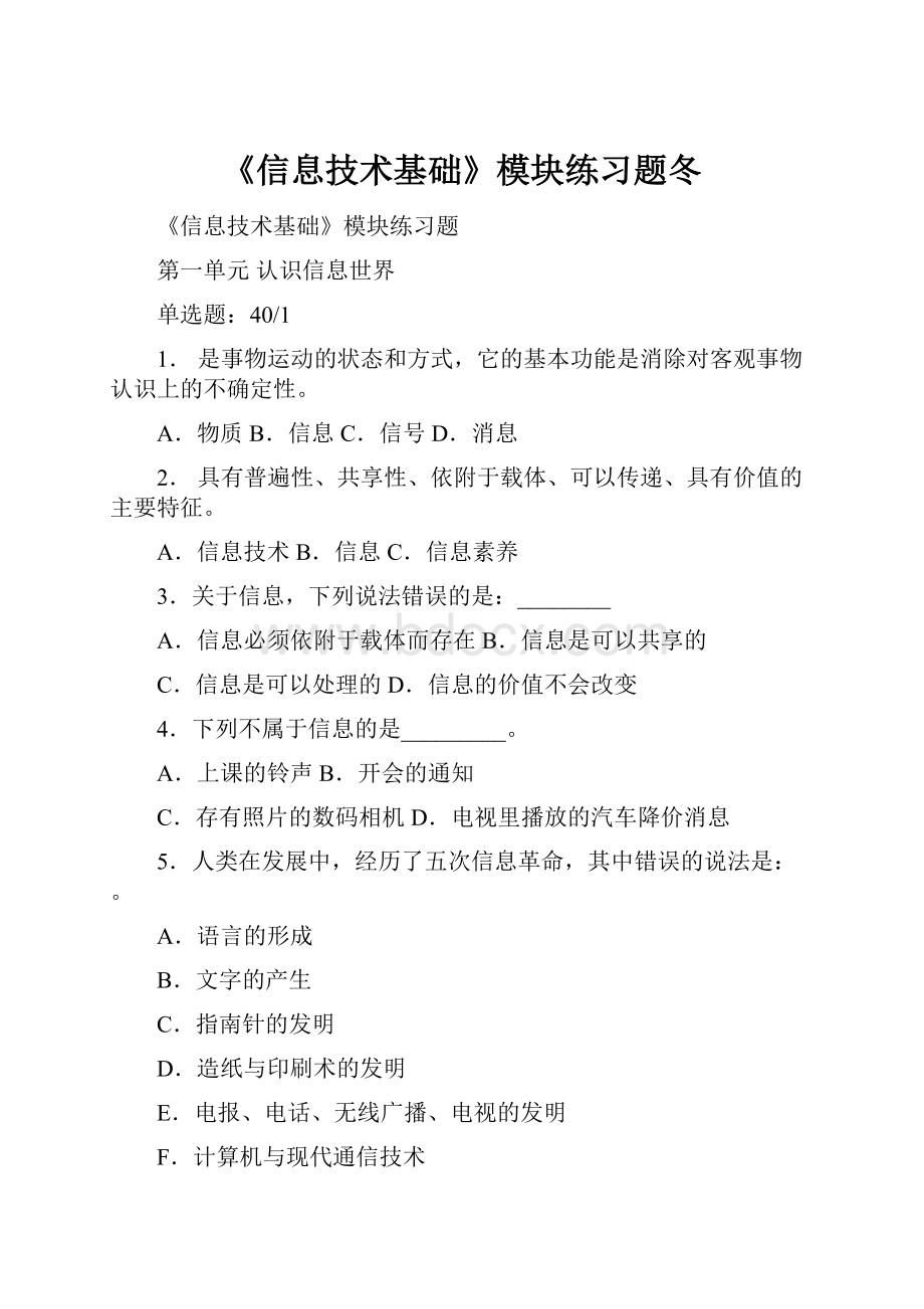 《信息技术基础》模块练习题冬.docx_第1页