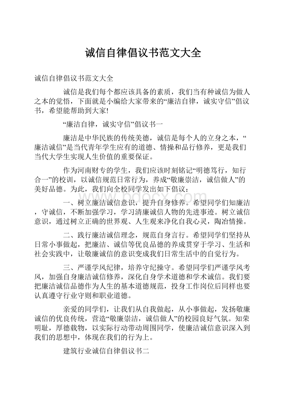 诚信自律倡议书范文大全.docx_第1页