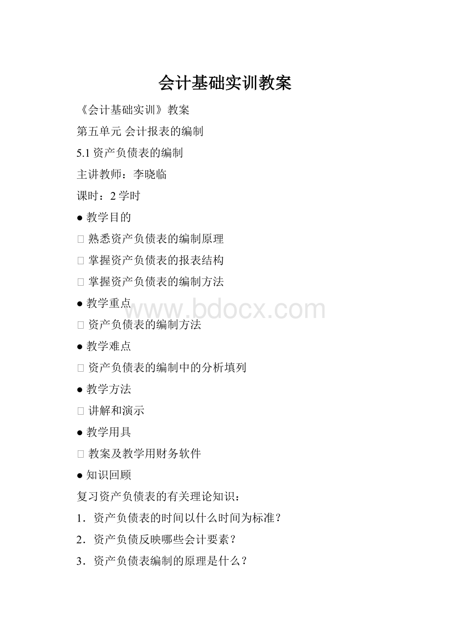 会计基础实训教案.docx_第1页