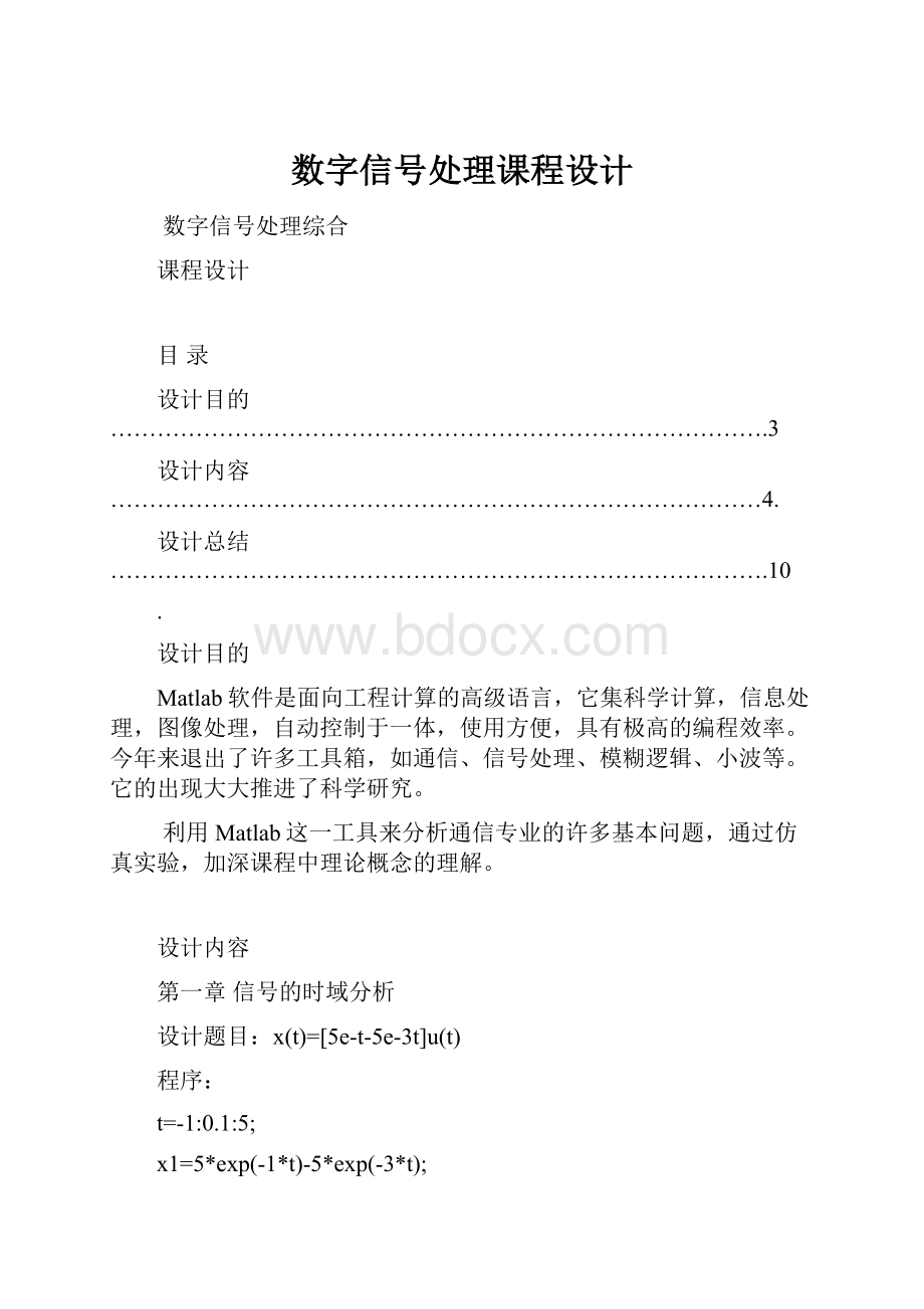 数字信号处理课程设计.docx_第1页