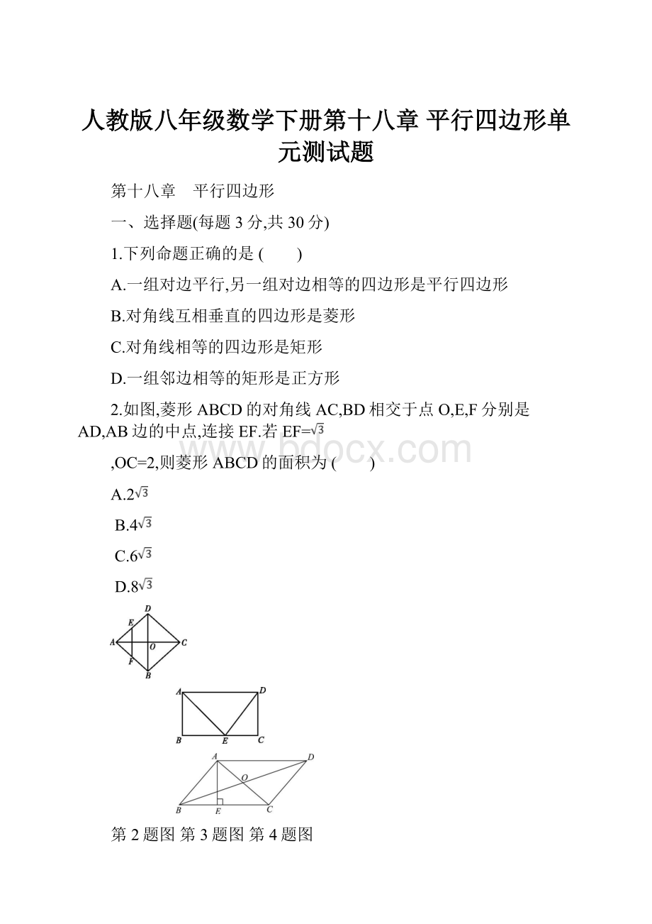 人教版八年级数学下册第十八章 平行四边形单元测试题.docx_第1页