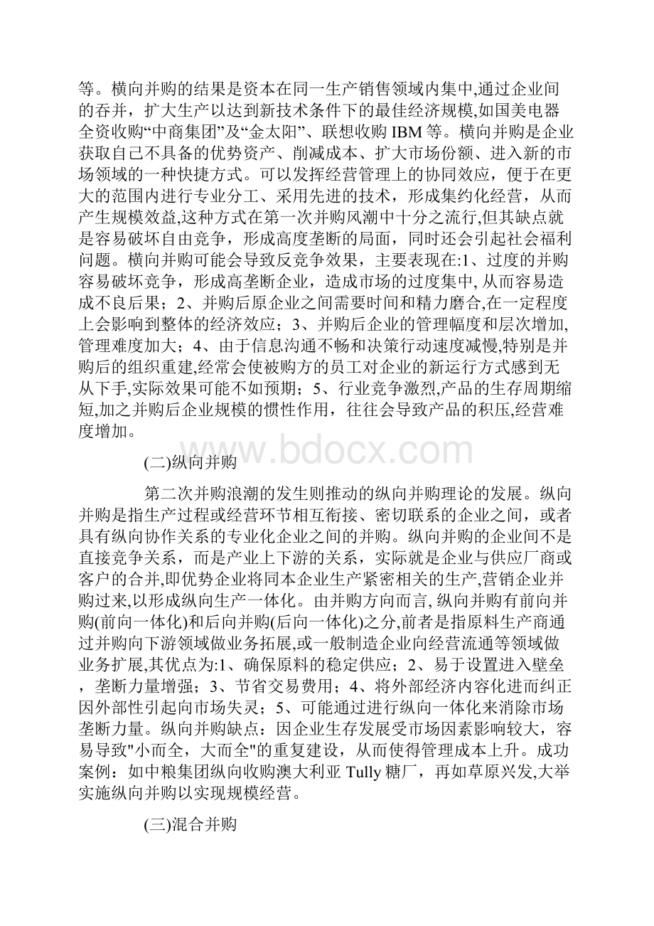 企业并购类别及优劣分析.docx_第3页