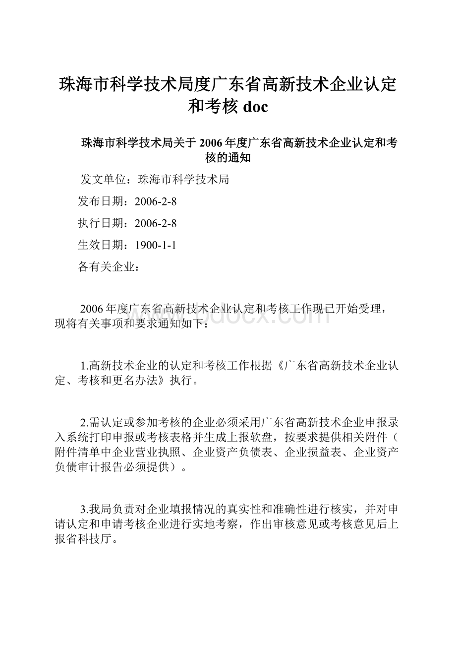 珠海市科学技术局度广东省高新技术企业认定和考核doc.docx