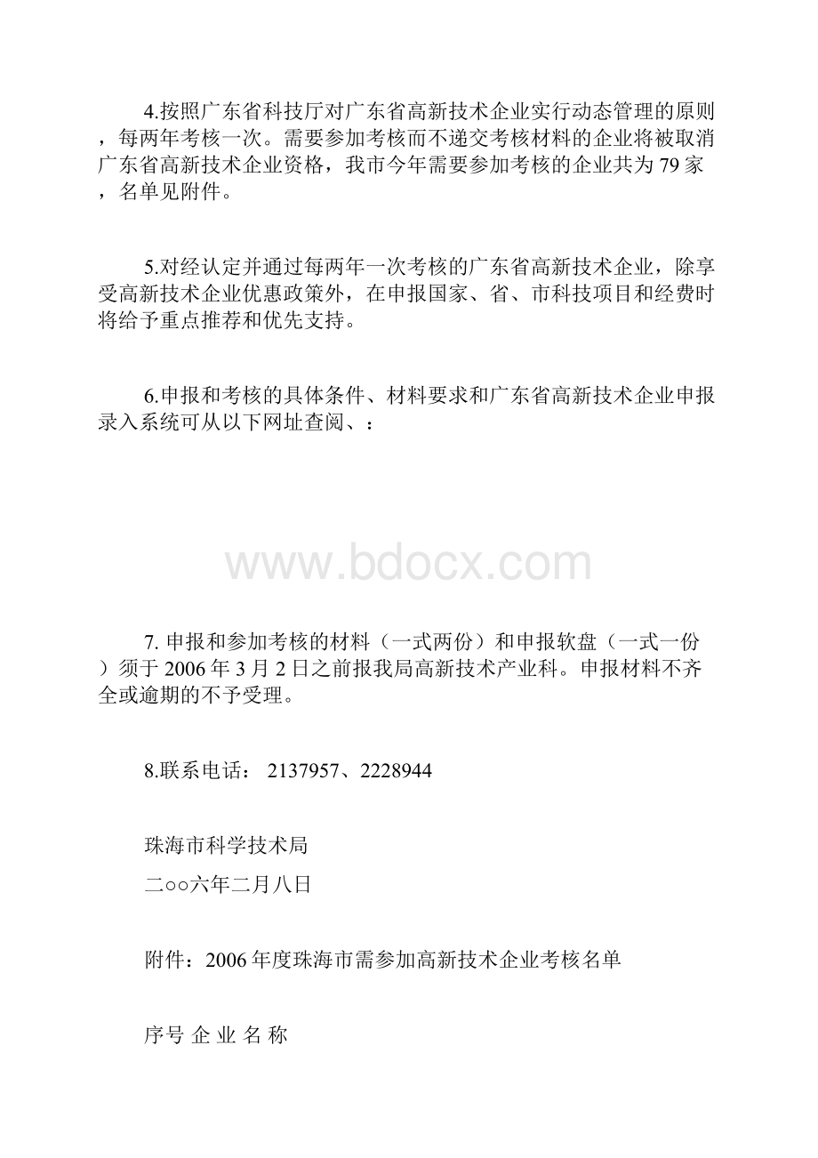 珠海市科学技术局度广东省高新技术企业认定和考核doc.docx_第2页