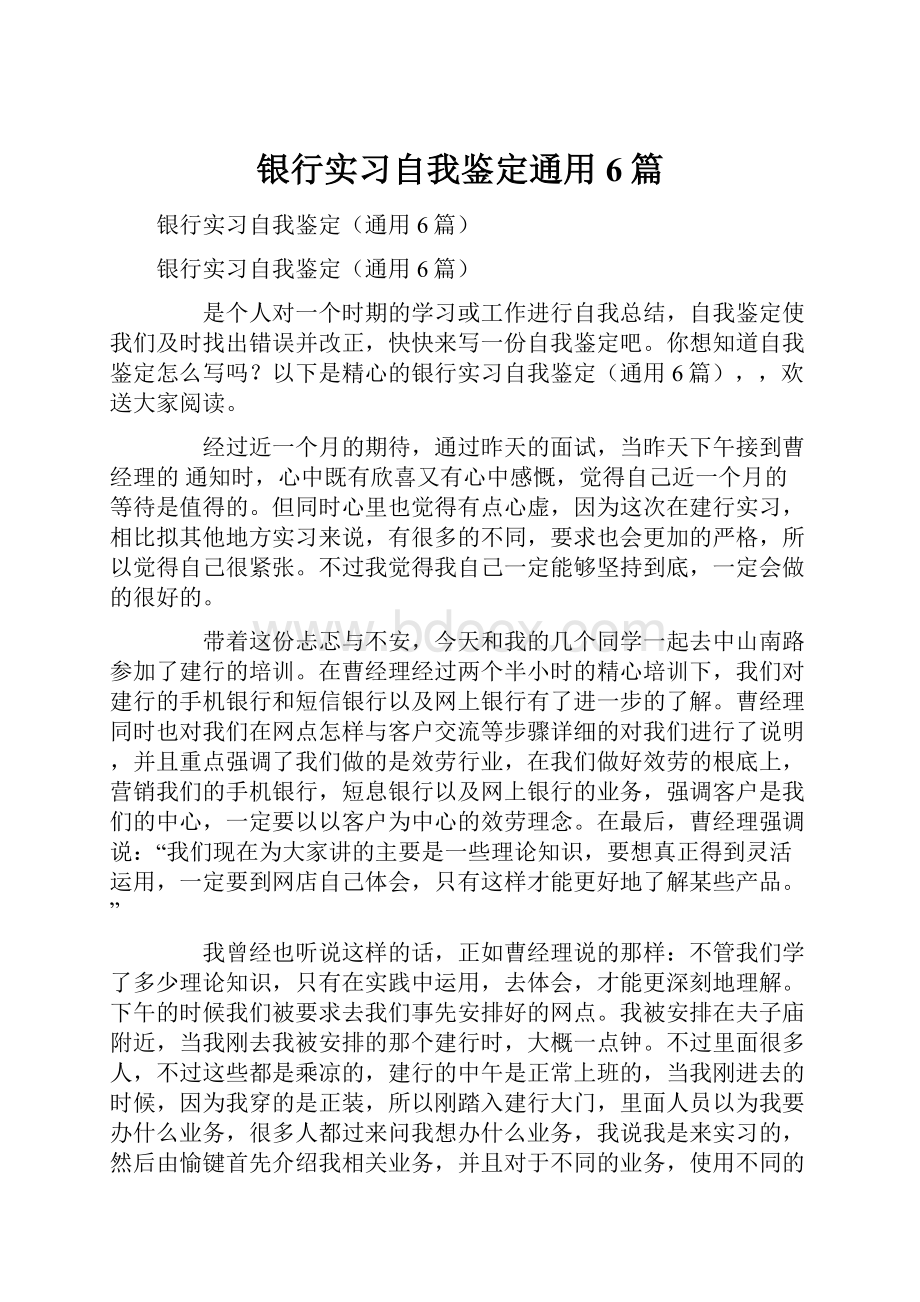 银行实习自我鉴定通用6篇.docx