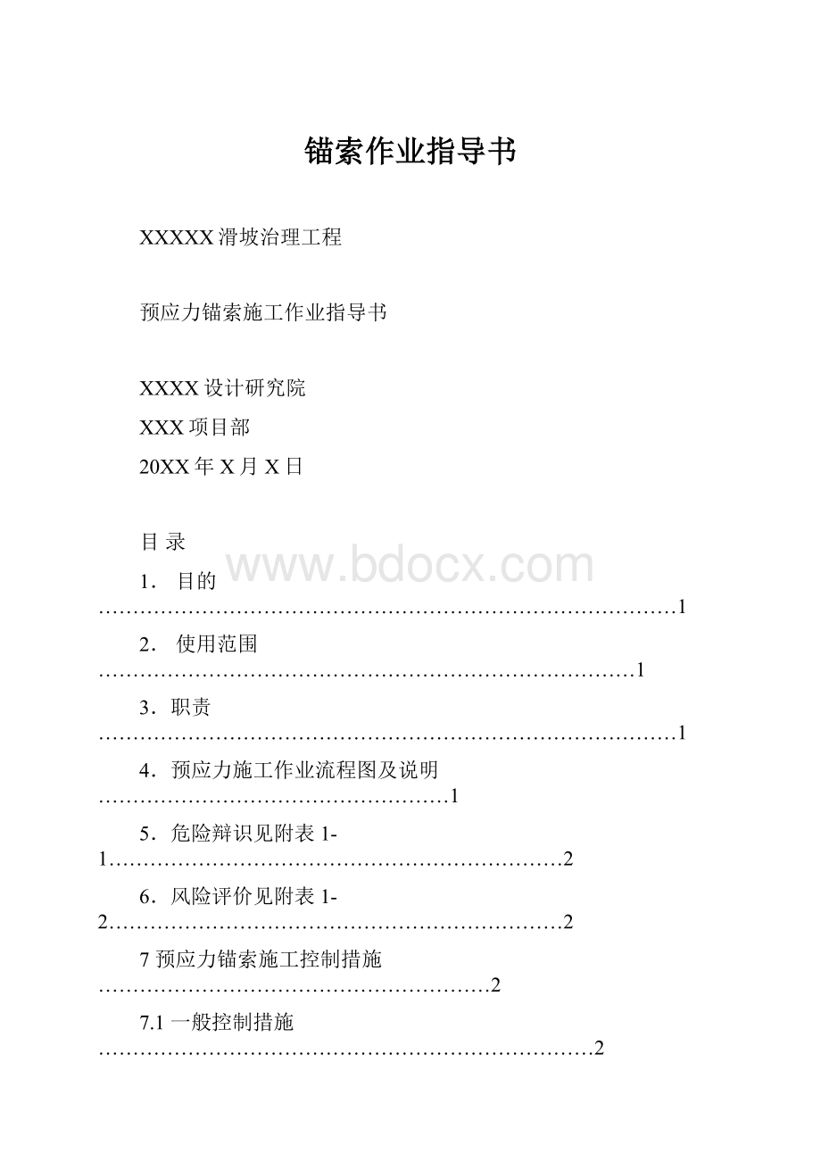 锚索作业指导书.docx