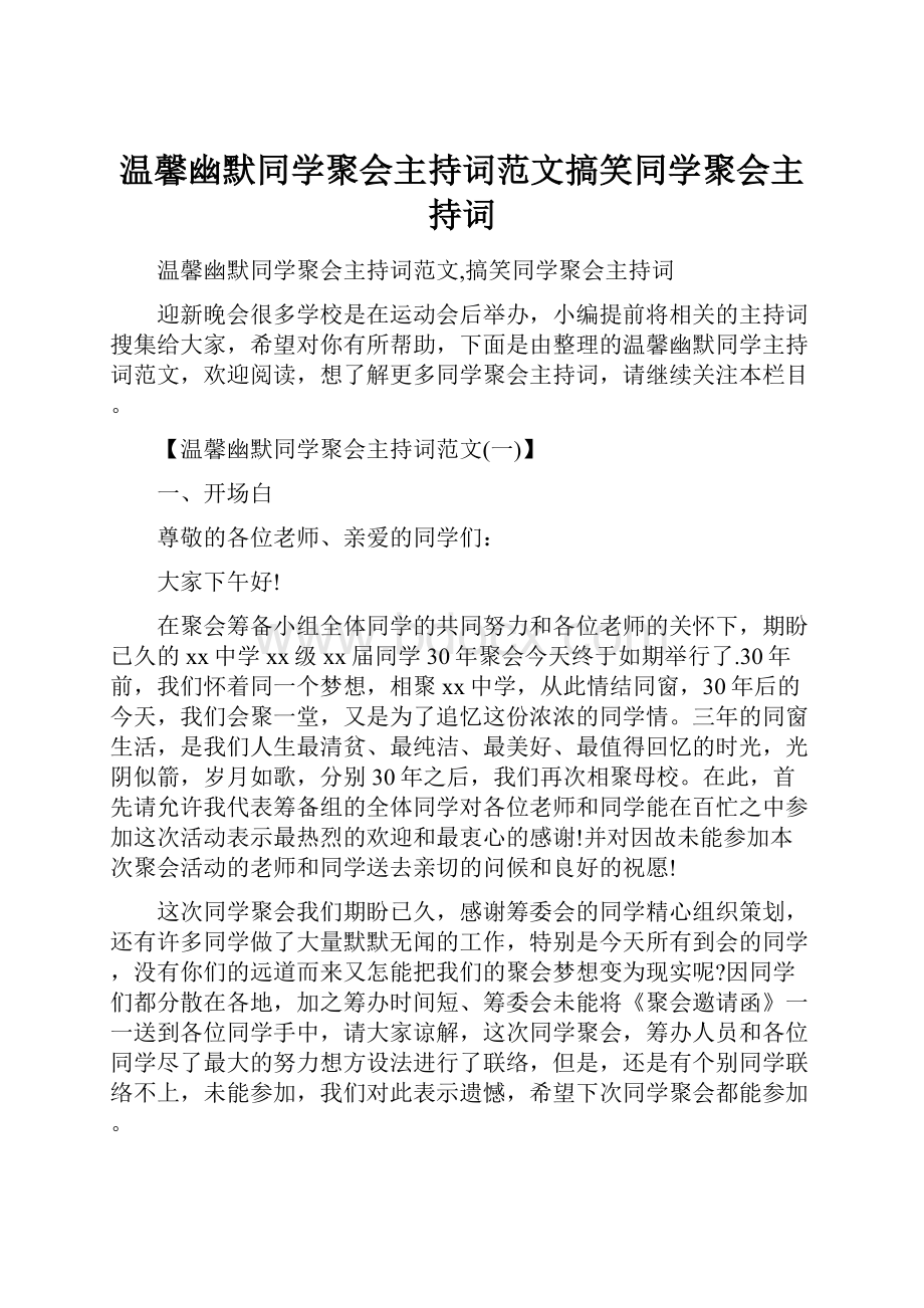 温馨幽默同学聚会主持词范文搞笑同学聚会主持词.docx