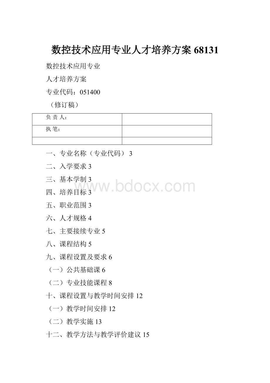 数控技术应用专业人才培养方案68131.docx_第1页