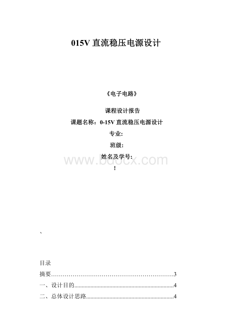 015V直流稳压电源设计.docx