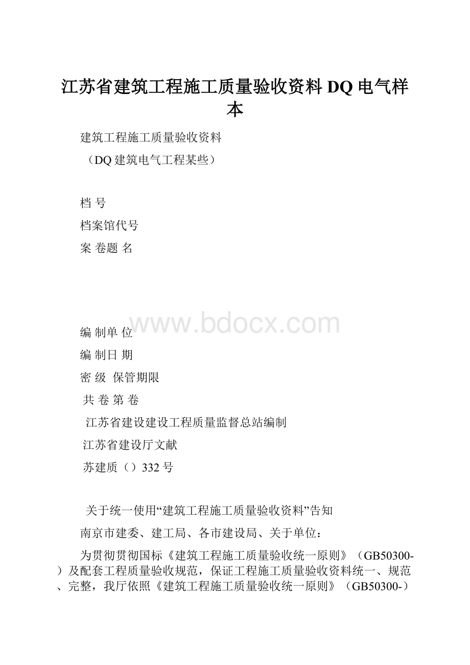 江苏省建筑工程施工质量验收资料DQ电气样本.docx