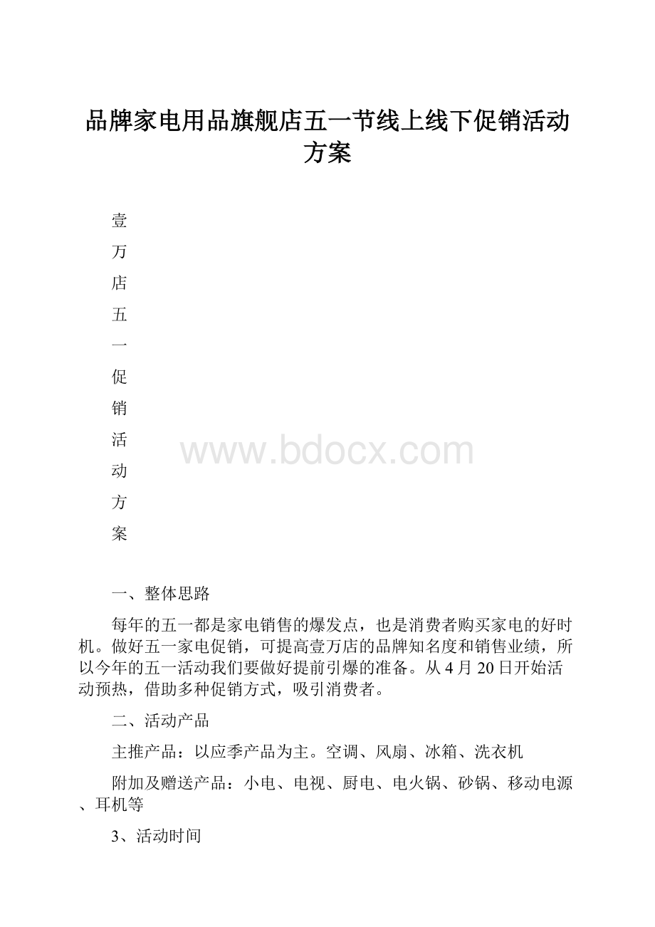 品牌家电用品旗舰店五一节线上线下促销活动方案.docx_第1页