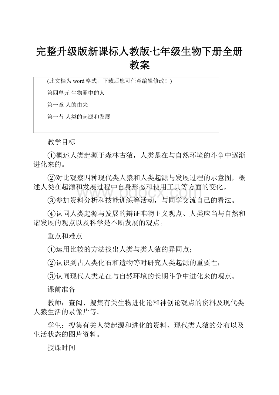 完整升级版新课标人教版七年级生物下册全册教案.docx_第1页