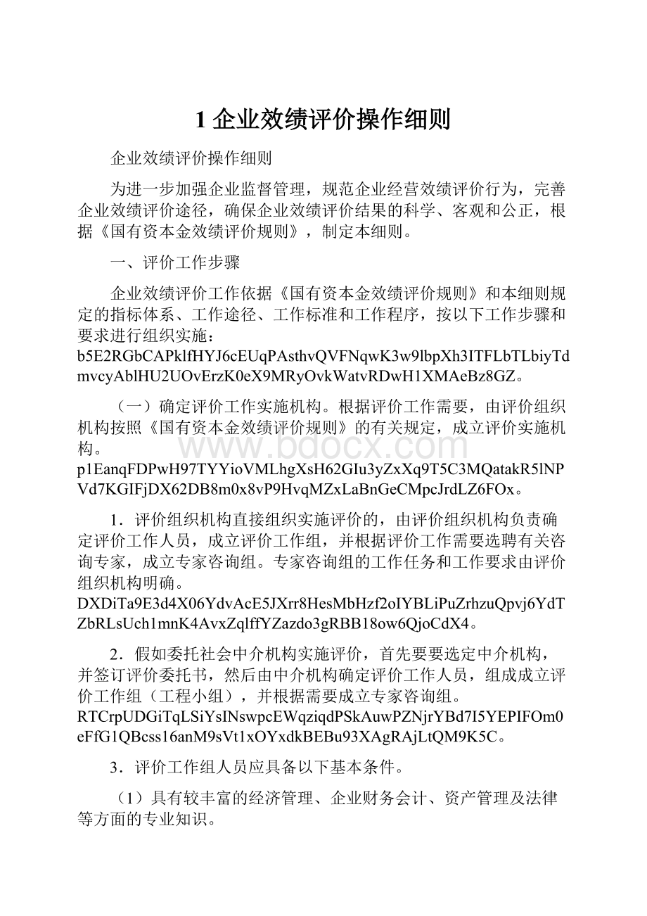 1企业效绩评价操作细则.docx_第1页