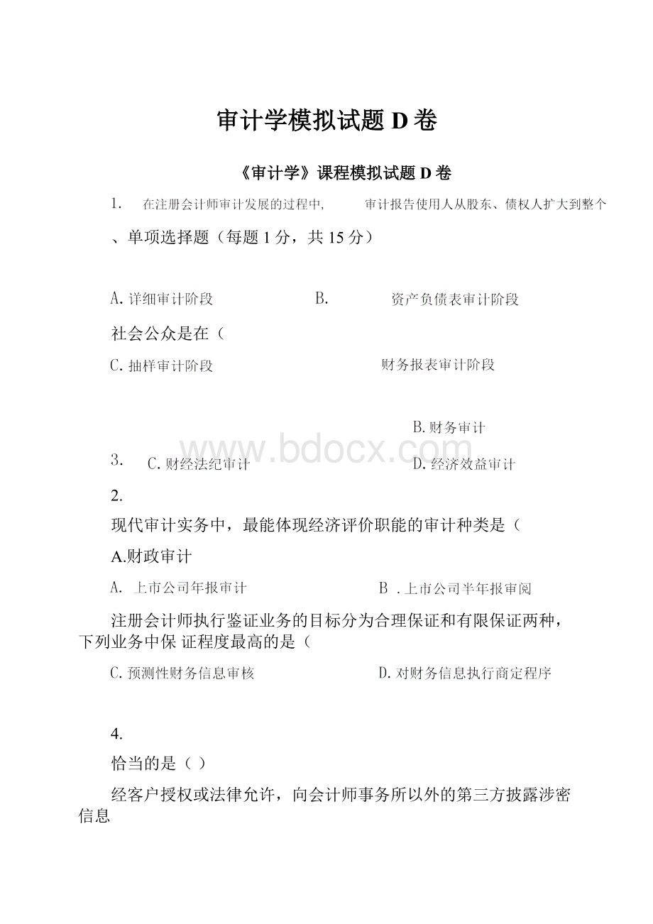 审计学模拟试题D卷.docx_第1页