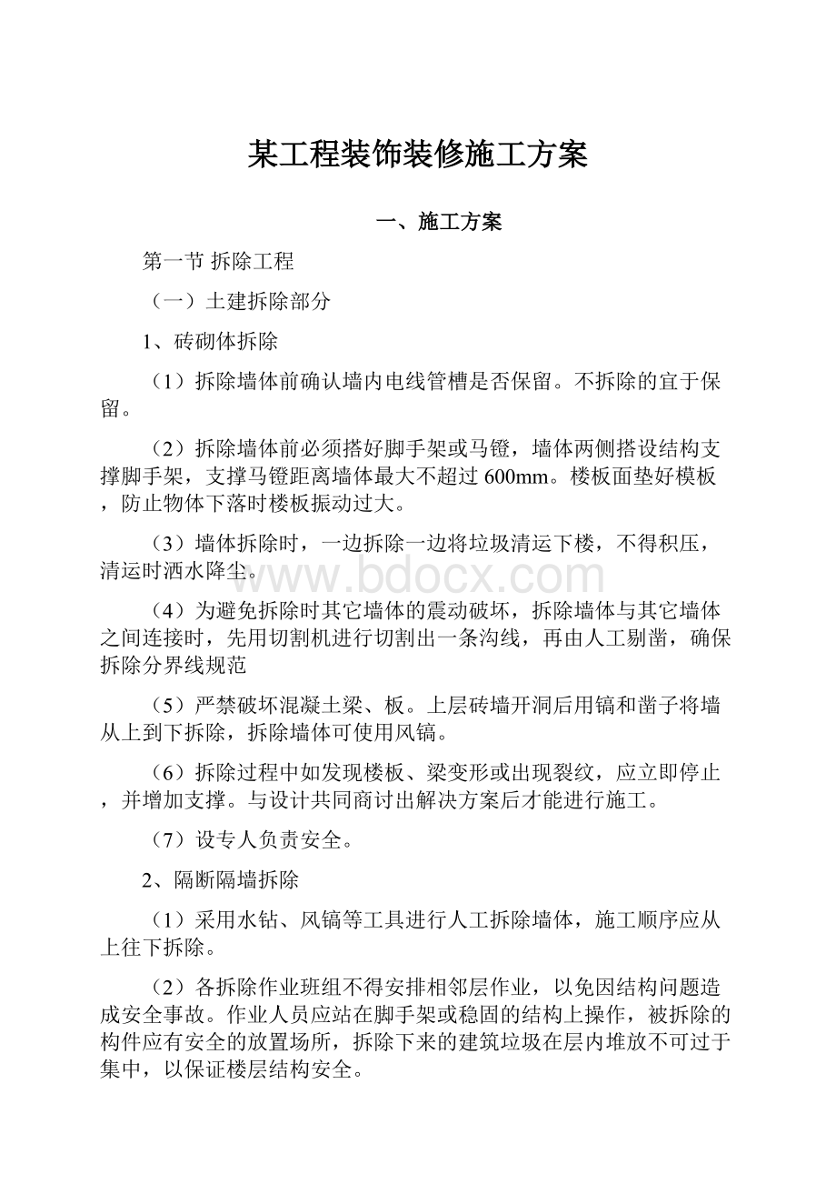 某工程装饰装修施工方案.docx