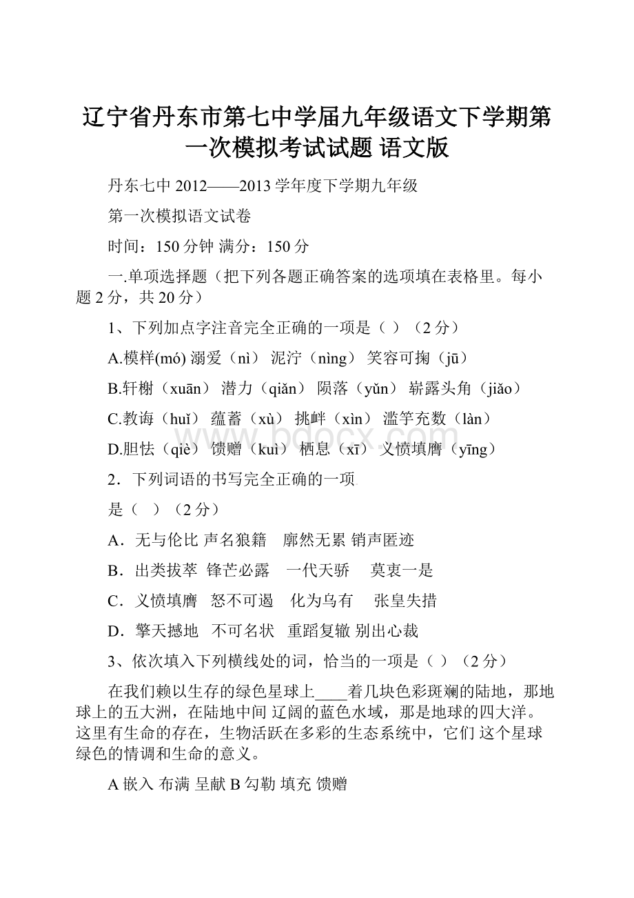 辽宁省丹东市第七中学届九年级语文下学期第一次模拟考试试题 语文版.docx_第1页