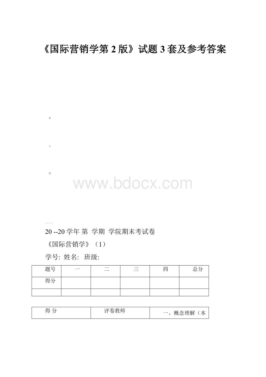 《国际营销学第2版》试题3套及参考答案.docx_第1页