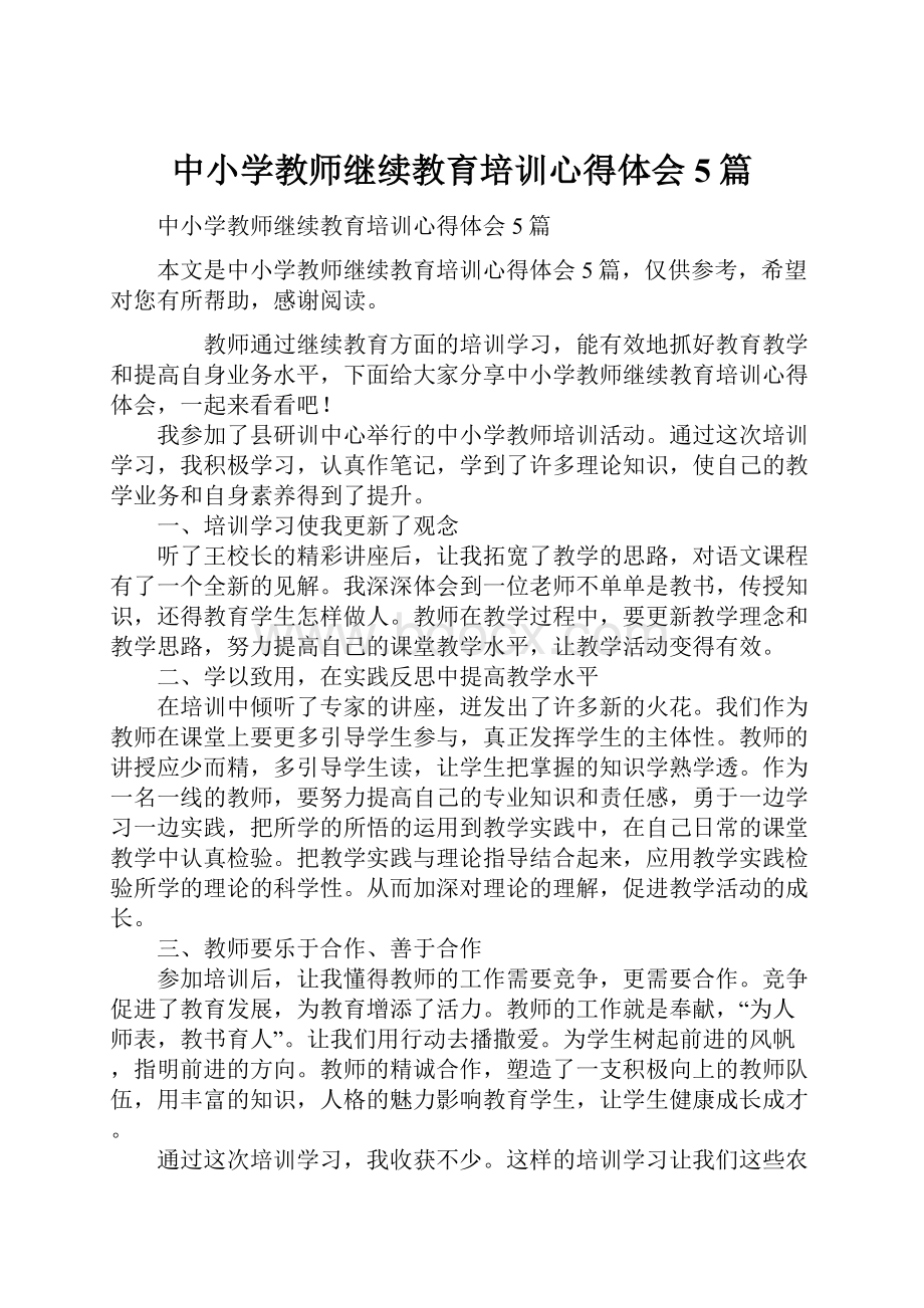 中小学教师继续教育培训心得体会5篇.docx