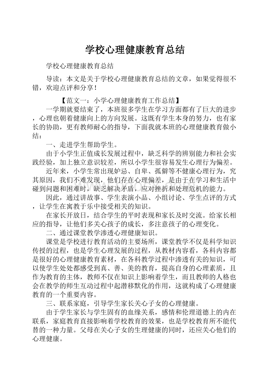 学校心理健康教育总结.docx_第1页